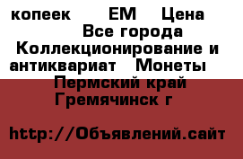 5 копеек 1780 ЕМ  › Цена ­ 700 - Все города Коллекционирование и антиквариат » Монеты   . Пермский край,Гремячинск г.